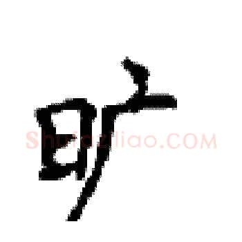 旷硬笔楷书写法,摘自顾仲安硬笔书法字帖