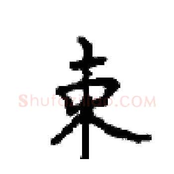 束硬笔楷书写法,摘自顾仲安硬笔书法字帖