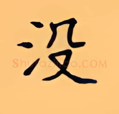 没硬笔楷书写法,摘自顾仲安硬笔书法字帖