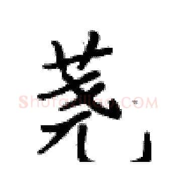 荛硬笔楷书写法,摘自卢中南硬笔书法字帖