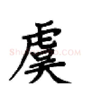 虞硬笔楷书写法,摘自卢中南硬笔书法字帖