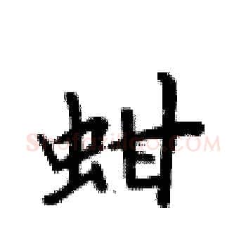 蚶硬笔楷书写法,摘自卢中南硬笔书法字帖