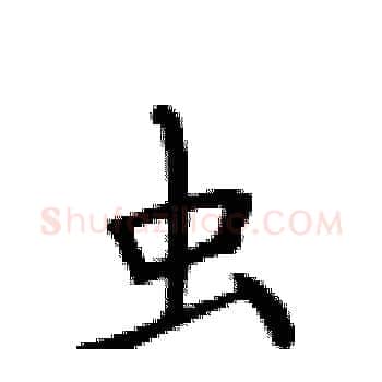 虫硬笔楷书写法,摘自卢中南硬笔书法字帖