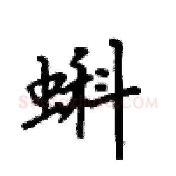 蝌硬笔楷书写法,摘自卢中南硬笔书法字帖