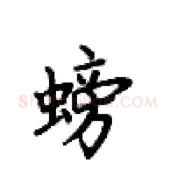 螃硬笔楷书写法,摘自卢中南硬笔书法字帖