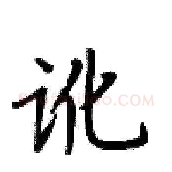 讹硬笔楷书写法,摘自卢中南硬笔书法字帖