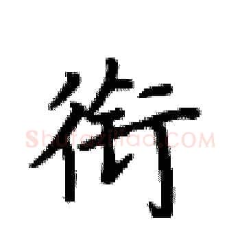 衔硬笔楷书写法,摘自卢中南硬笔书法字帖