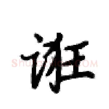 诳硬笔楷书写法,摘自卢中南硬笔书法字帖