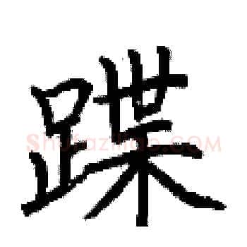 蹀硬笔楷书写法,摘自荆霄鹏硬笔书法字帖