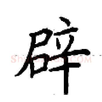 辟硬笔楷书写法,摘自荆霄鹏硬笔书法字帖