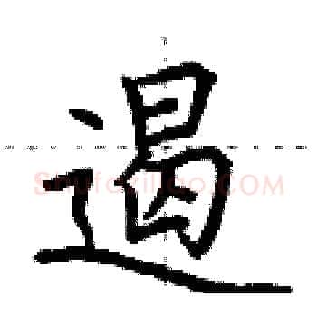 遏硬笔楷书写法,摘自荆霄鹏硬笔书法字帖
