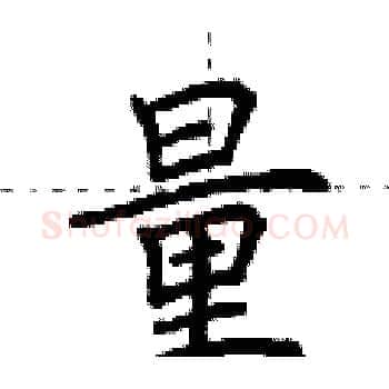 量硬笔楷书写法,摘自荆霄鹏硬笔书法字帖