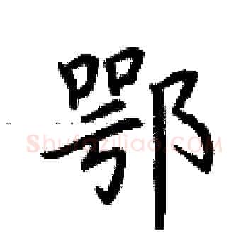 鄂硬笔楷书写法,摘自荆霄鹏硬笔书法字帖