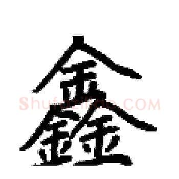 鑫硬笔楷书写法,摘自荆霄鹏硬笔书法字帖
