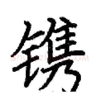 镌硬笔楷书写法,摘自荆霄鹏硬笔书法字帖