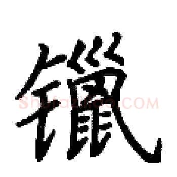 镴硬笔楷书写法,摘自荆霄鹏硬笔书法字帖