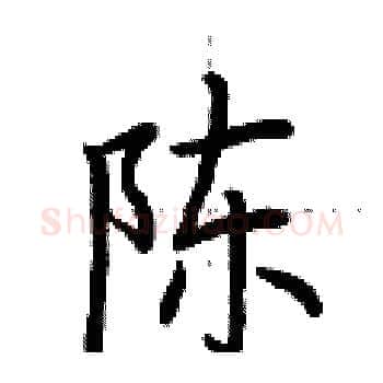 陈硬笔楷书写法,摘自荆霄鹏硬笔书法字帖
