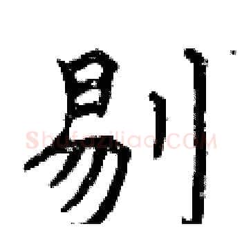 剔硬笔楷书写法,摘自曾庆福硬笔书法字帖