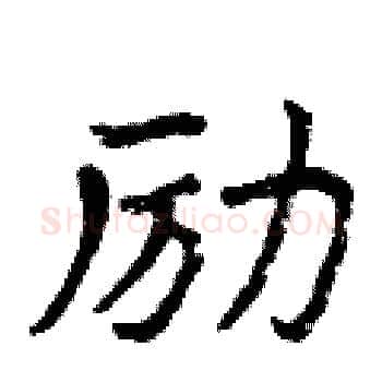 励硬笔楷书写法,摘自曾庆福硬笔书法字帖