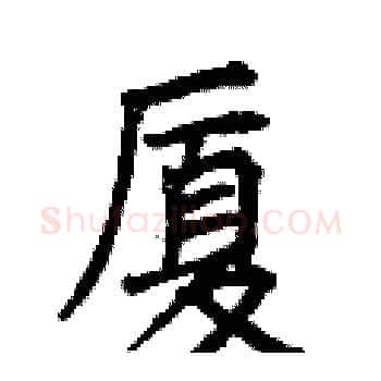 厦硬笔楷书写法,摘自曾庆福硬笔书法字帖