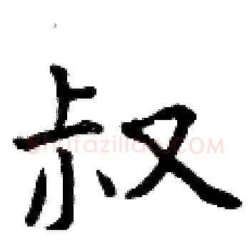 叔硬笔楷书写法,摘自曾庆福硬笔书法字帖