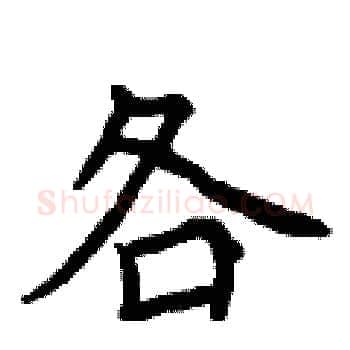 各硬笔楷书写法,摘自曾庆福硬笔书法字帖