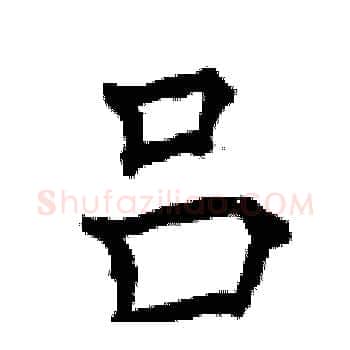 吕硬笔楷书写法,摘自曾庆福硬笔书法字帖