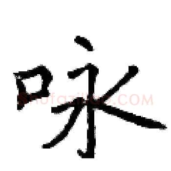 咏硬笔楷书写法,摘自曾庆福硬笔书法字帖