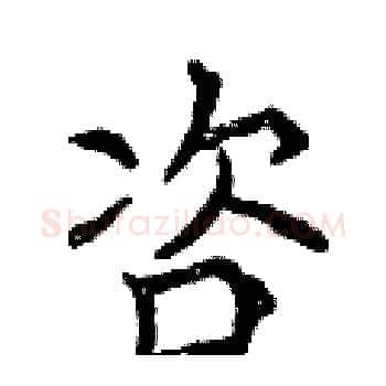 咨硬笔楷书写法,摘自曾庆福硬笔书法字帖
