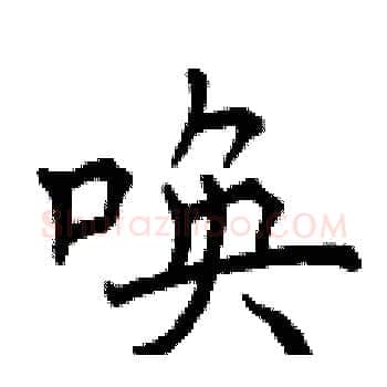 唤硬笔楷书写法,摘自曾庆福硬笔书法字帖