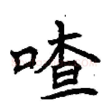 喳硬笔楷书写法,摘自曾庆福硬笔书法字帖