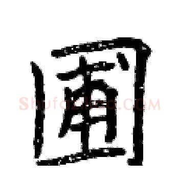 圃硬笔楷书写法,摘自曾庆福硬笔书法字帖