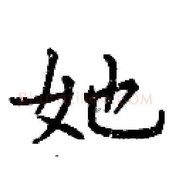她硬笔楷书写法,摘自曾庆福硬笔书法字帖
