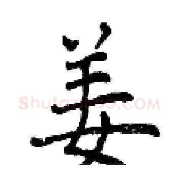 姜硬笔楷书写法,摘自曾庆福硬笔书法字帖