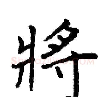 將硬笔楷书写法,摘自曾庆福硬笔书法字帖