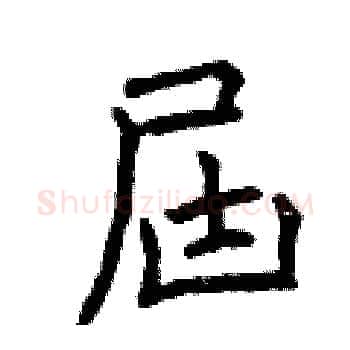 屆硬笔楷书写法,摘自曾庆福硬笔书法字帖