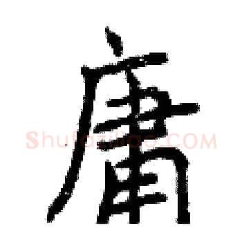 庸硬笔楷书写法,摘自曾庆福硬笔书法字帖
