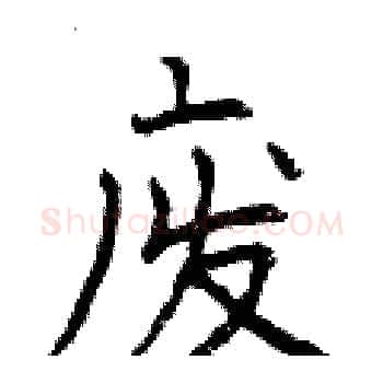 废硬笔楷书写法,摘自曾庆福硬笔书法字帖