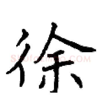 徐硬笔楷书写法,摘自曾庆福硬笔书法字帖