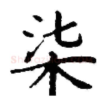 柒硬笔楷书写法,摘自丁谦硬笔书法字帖