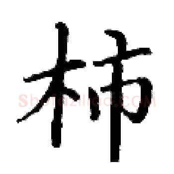 柿硬笔楷书写法,摘自丁谦硬笔书法字帖