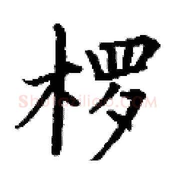 椤硬笔楷书写法,摘自丁谦硬笔书法字帖