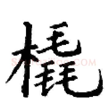 橇硬笔楷书写法,摘自丁谦硬笔书法字帖