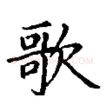 歌硬笔楷书写法,摘自丁谦硬笔书法字帖