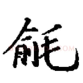 毹硬笔楷书写法,摘自丁谦硬笔书法字帖