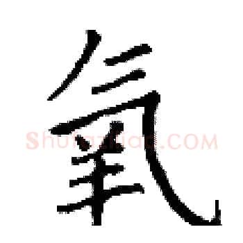 氧硬笔楷书写法,摘自丁谦硬笔书法字帖