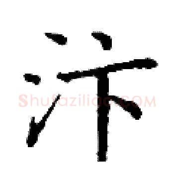 汴硬笔楷书写法,摘自丁谦硬笔书法字帖