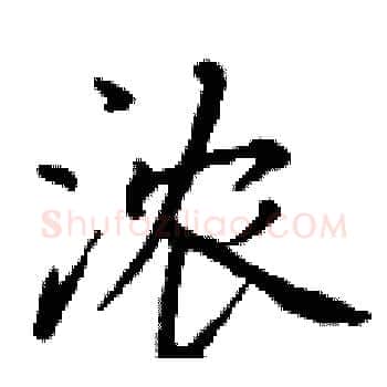 浓硬笔楷书写法,摘自丁谦硬笔书法字帖
