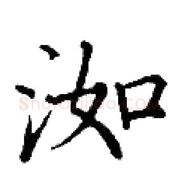 洳硬笔楷书写法,摘自丁谦硬笔书法字帖