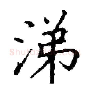 涕硬笔楷书写法,摘自丁谦硬笔书法字帖
